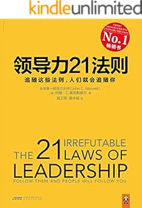 领导力21法则：追随这些法则，人们就会追随你(读客熊猫君出品，全球领导力大师麦克斯维尔集大成之作。 )