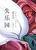 失乐园 (渡边淳一经典作品集)