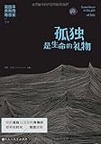 孤独是生命的礼物