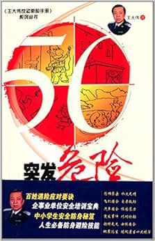 《突发危险怎么办:王大伟教你的50招避险诀窍