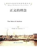 正义的理念（诺贝尔经济学奖获得者丛书）（自《正义论》问世以来，有关正义的最重要的论著）