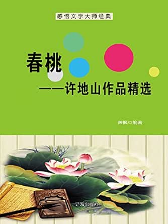 春桃:许地山作品精选 kindle电子书