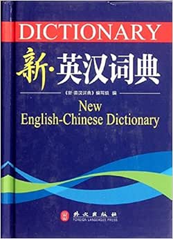 回至 新英汉词典 (精装)