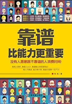"靠谱比能力更重要",作者:[张旭]