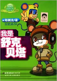 《我是舒克贝塔》 郑渊洁【摘要 书评 试读】图书