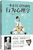 一本正经又怪诞的行为心理学