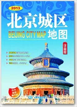北京城区地图(详查版)(2013)(防水耐折撕不烂)