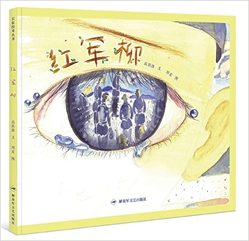 《长征绘本丛书:红军柳》 高洪波, 刘麦【摘要 书评 试读】图书
