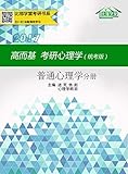 高而基考研心理学（统考版）——普通心理学分册（比邻学堂高而基考研心理学系列条理清晰，架构得宜；贴合大纲，重点精讲；图文并茂，活泼欢俏；供不应求，广受好评。）