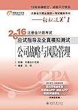 (2016年)东奥会计·轻松过关1·注册会计师考试应试指导及全真模拟测试:公司战略与风险管理