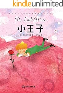 小王子（四师推荐精装版）【阿来长序导读，透彻剖析《小王子》背后的哲学、人生思考。中国法国文学研究会会长柳鸣九完整精译本】