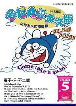 《哆啦A梦英文版(中英对照)(05)》 藤子·F·不