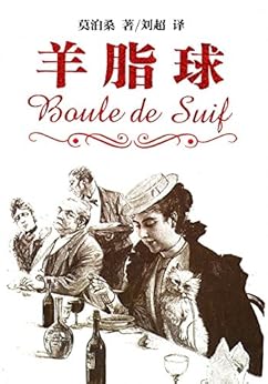 《羊脂球》 莫泊桑 书评 简介 电子书下载 kindle电子书