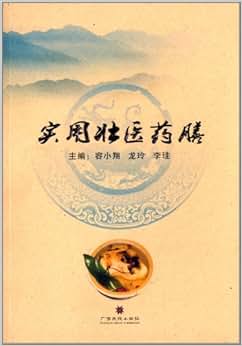 《实用壮医药膳》 容小翔, 龙玲, 李珪【摘要 书评 试读】图书