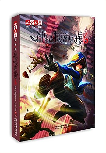 《神秘的快递家族6世界边缘的游乐场(淘乐酷书系)》 【摘要 书评 试读