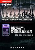 预己从严:兵棋推演及其应用
