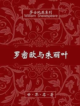"罗密欧与朱丽叶",作者:[威廉·莎士比亚]