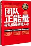 团队正能量:带队伍就是带人心