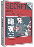 跑调:音乐大师的秘密生活