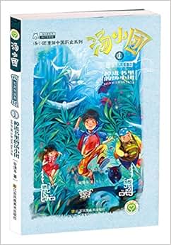 东周列国卷(1)-掉进书里的汤小团》 谷清平【摘要 书评 试读】图书