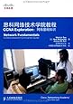 思科网络技术学院教程CCNA Exploration:网络基础知识(附赠光盘1张)