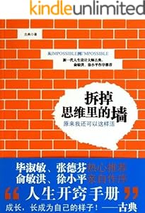 拆掉思维里的墙：原来我还可以这样活