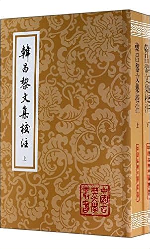 昌黎先生集 韩愈/马其昶/马茂元