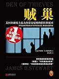 贼巢：美国金融史上最大内幕交易网的猖狂和覆灭(所有的金融犯罪都是这个案件的缩小版、删减版或复制版！)