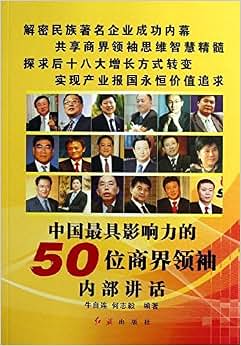 《中国最具影响力的50位商界领袖内部讲话》 牛自连, 何志毅【摘要