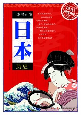一本书读懂日本历史 kindle电子书