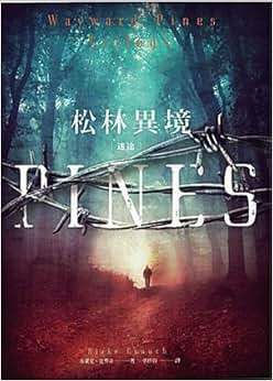 《松林异境:迷途》 布莱克·克劳奇【摘要 书评