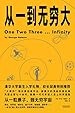 从一到无穷大（清华大学新生礼物，校长邱勇推荐！从一粒原子到无穷宇宙，一本书汇集人类认识世界、探索宇宙的方方面面）