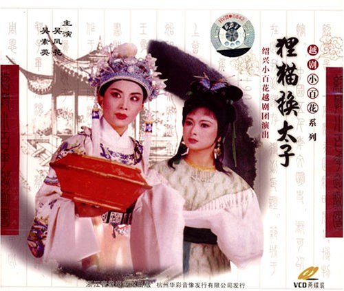 越剧小百花精品荟萃:越剧狸猫换太子(2VCD) 吴凤花, 吴素英, 陈飞, 黄鉴鸿