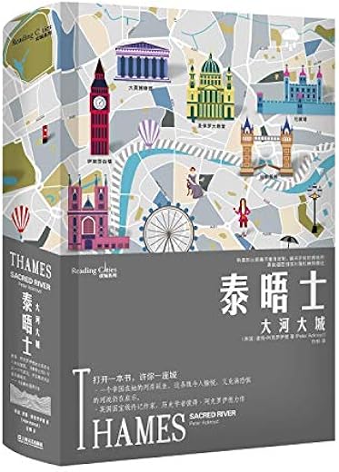 泰晤士:大河大城(读城系列) 泰晤士:大河大城(读城系列)