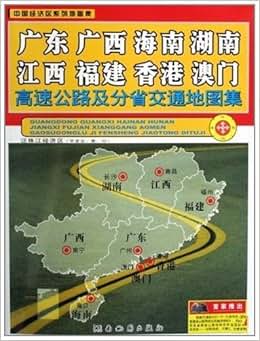 《2011版广东广西海南湖南江西福建香港澳门