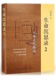 生命沉思录2:人体文化解读