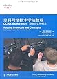 思科网络技术学院教程CCNA Exploration:路由协议和概念(附光盘1张)