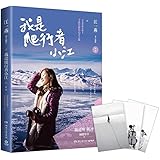 我是爬行者小江(新版)(附亚马逊独家文艺爬爬主题明信片)