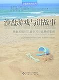 沙盘游戏与讲故事:想像思维对儿童学习与发展的影响