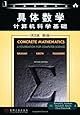 具体数学:计算机科学基础(英文版第2版)