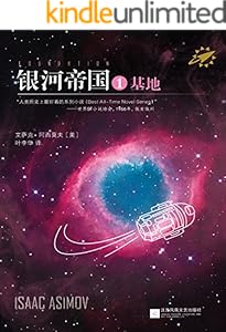 银河帝国1:基地（读客熊猫君出品，讲述人类未来两万年的历史。人类想象力的极限！）