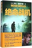 绝命战机