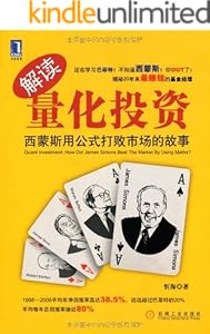 解读量化投资：西蒙斯用公式打败市场的故事(完整图文版)