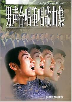 《男声合唱重唱歌曲集》 陈国权【摘要 书评 试