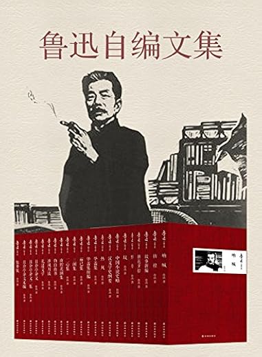 鲁迅自编文集(套装共22册)(未删节版,收录鲁迅所有作品!) 鲁迅自编文集(套装共22册)(未删节版,收录鲁迅所有作品!)