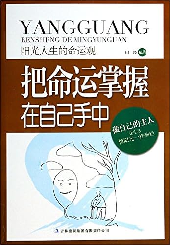 把命运掌握在自己手中(阳光人生的命运观)平装–2012年8月1日