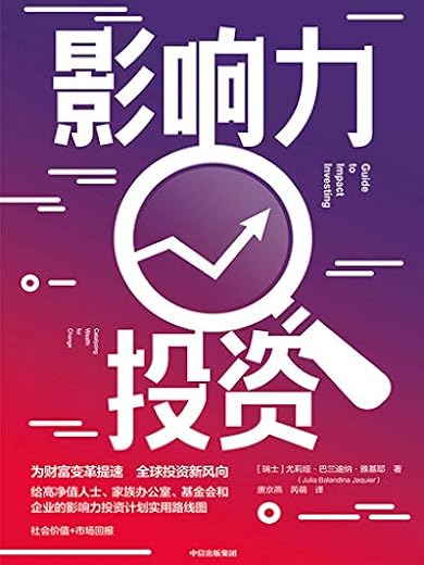 影响力投资 影响力投资