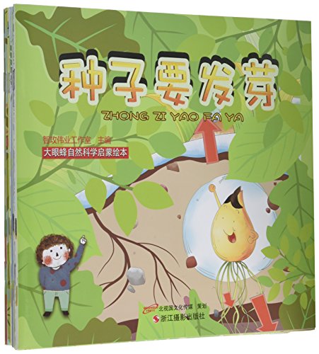 大眼蜂自然科学启蒙绘本(套装共10册)