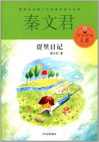 《贾里贾梅大系:贾里日记》 【摘要 书评 试读】图书