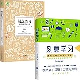 刻意练习+刻意学习 2册 如何从新手到大师 高效学习方法书 学习技巧 学习策略 强大学习法 学习指导书籍 心理励志书 训练与天才书